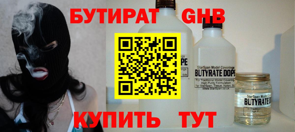 БУТИРАТ  БУТИРАТ бутандиол  Вход с VPN  Бердск 
