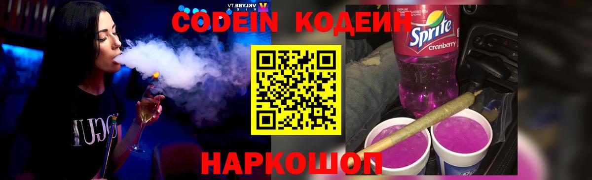Кодеиновый сироп Lean Purple Drank Бердск